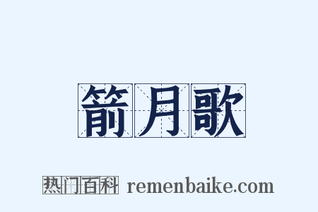 箭月歌是什么意思的图片